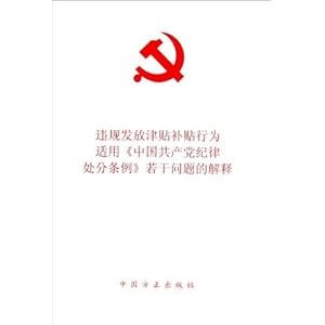 违规发放津贴补贴行为适用《中国共产党纪律处