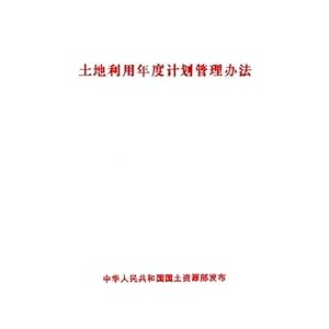 土地利用年度计划管理办法\/中华人民共和国国