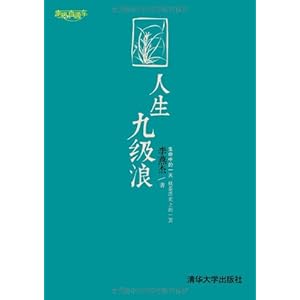【人生九级浪】在线部分阅读_李燕杰简介、作
