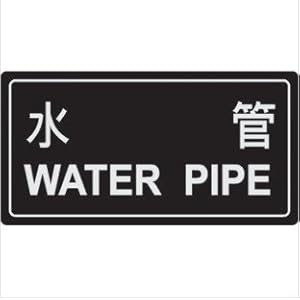 台湾 水管安全标识 设备安全标签 管道警告标识