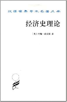 《经济史理论》 希克斯 (Hicks), 厉以平【摘要