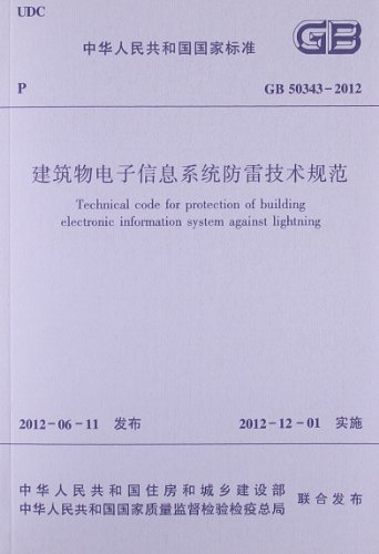 建筑物电子信息系统防雷技术规范(GB 50343-