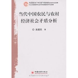 【当代中国农民与农村经济社会矛盾分析】在线