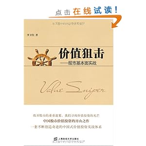 价值狙击:股市基本面实战