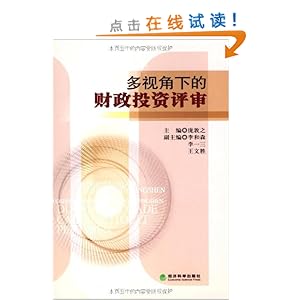 多视角下的财政投资评审\/庞敦之