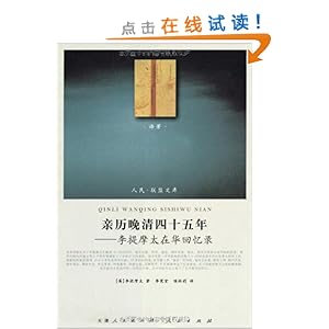 亲历晚清四十五年:李提摩太在华回忆录(译著类)(J)