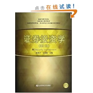 国家级特色专业?东北财经大学金融学系列教材:证券投资学(第3版)