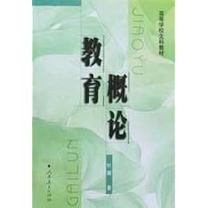 高等学校文科教材教育概论\/叶澜