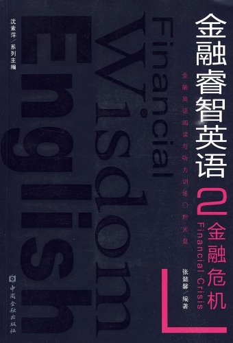 金融睿智英语金融危机(附MP3光盘1张):亚马逊
