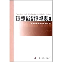 证券投资基金监管法规汇编\/中国证监会基金监