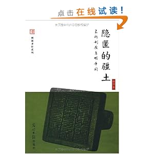 隐匿的疆土:卫所制度与明帝国