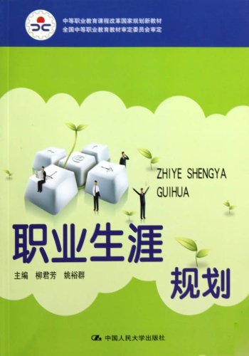 中等职业教育课程改革国家规划新教材?职业生