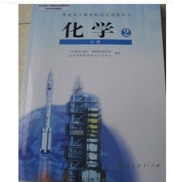 2012新课标人教版高中课本化学书必修二2高一