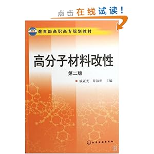《教育部高职高专规划教材高分子材料改性(第