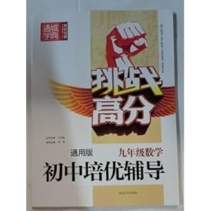 挑战高分初中培优辅导九年级数学通用版\/朱海