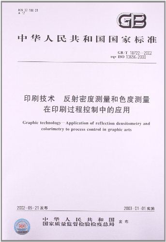 印刷技术、反射密度测量和色度测量在印刷过程