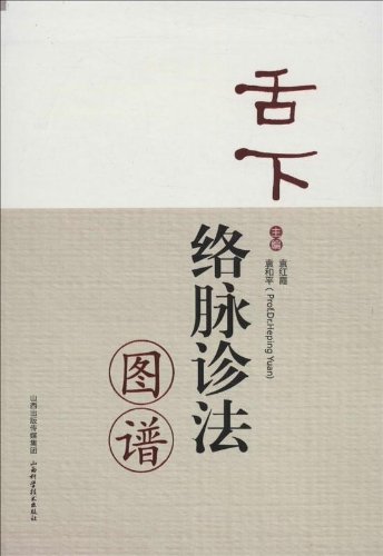 舌下络脉诊法图谱:亚马逊:图书