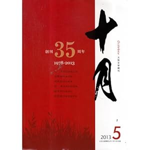 十月大型文学期刊杂志2013年第5期 我们的爱