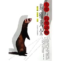 毛皮与药用动物养殖大全