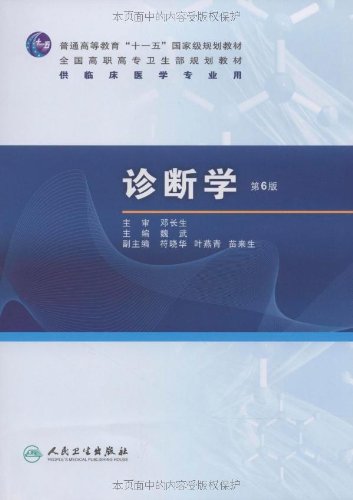 诊断学(第6版)(附光盘) \/-图书杂志-医学-其他 | 网购-拍拍网