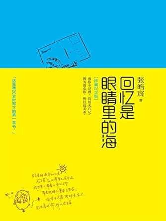 《回忆是眼睛里的海:纪念版》 张皓宸 书评 简介