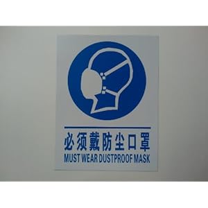 必须戴防尘口罩+pvc指令标志