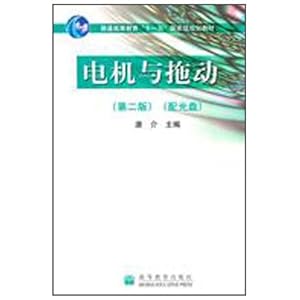 通高等教育十一五国家级规划教材电机与拖动(