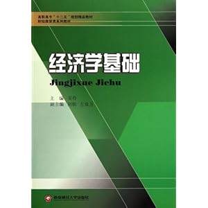 经济学基础(财经商贸类系列教材高职高专十二