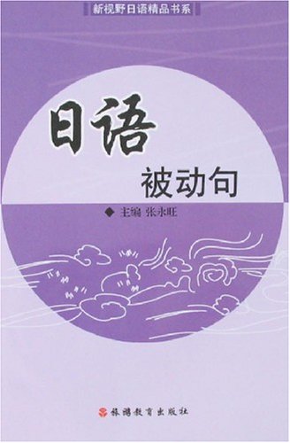 日语被动句:亚马逊:图书