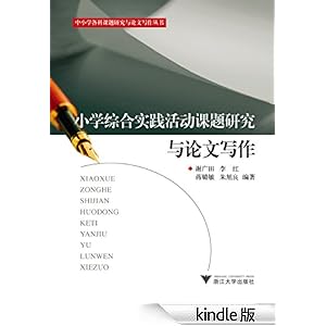 《小学综合实践活动课题研究与论文写作》 谢