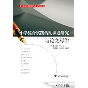 《小学综合实践活动课题研究与论文写作》 谢