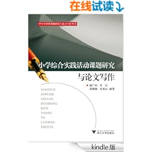 《小学综合实践活动课题研究与论文写作》 谢