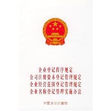 企业登记程序规定公司注册资本登记管理规定企