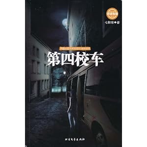 诡话连篇:第四校车\/七根胡
