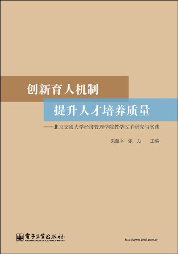 创新育人机制,提升人才培养质量:北京交通大学