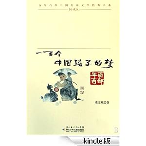 《一百个中国孩子的梦》 董宏猷 书评 简介 电子