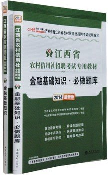 中公2014江西省农村信用社招聘考试金融基础