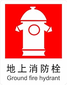 侃 FMD005 中英双语图文标识牌 地上消防栓-P