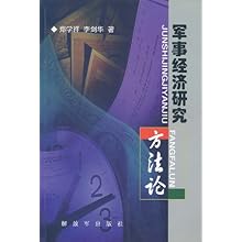 军事经济研究方法论\/郑学祥,李剑华:图书比价:琅