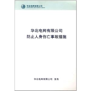 华北电网有限公司防止人身伤亡事故措施\/华北