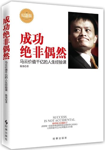 成功绝非偶然:马云价值千亿的人生经验课(纪念