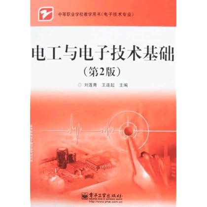 ΡDF版《电工与电子技术基础(第2版)》刘莲青