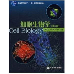 翟中和\/等著《细胞生物学 第3版\/第三版》高教