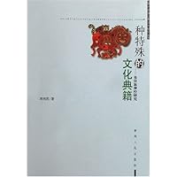 一种特殊的文化典籍:布依族摩经研究