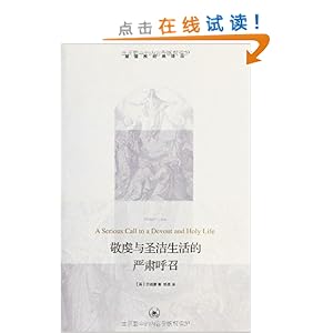 敬虔与圣洁生活的严肃呼召