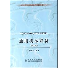 通用机械设备(高职高专规划教材)\/张庭祥:图书