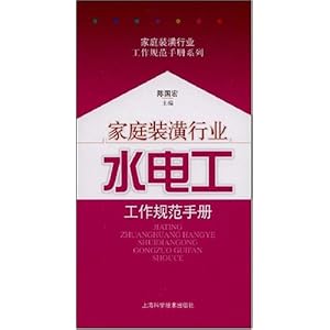 家庭装潢行业:水电工工作规范手册\/陈国宏