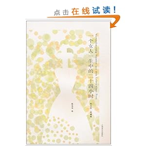 一个女人一生中的二十四小时\/斯台芬·茨威格