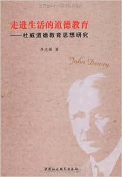 《走进生活的道德教育:杜威道德教育思想研究