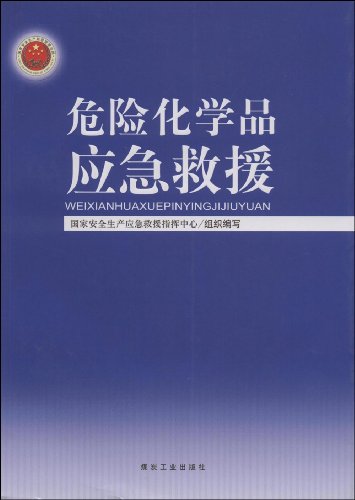危险化学品应急救援\/国家安全生产应急救援指